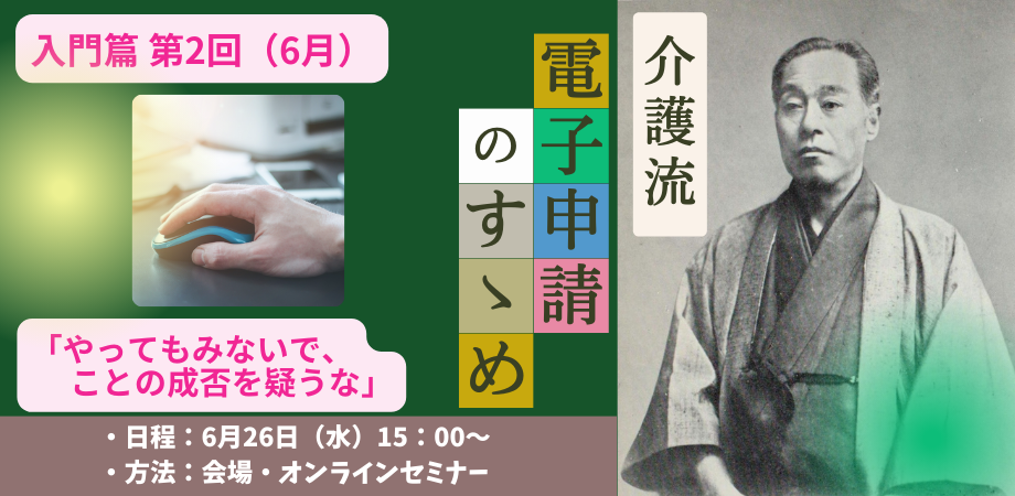 チラシ案内　介護流『電子申請のすゝめ』セミナー（第2回・6月）